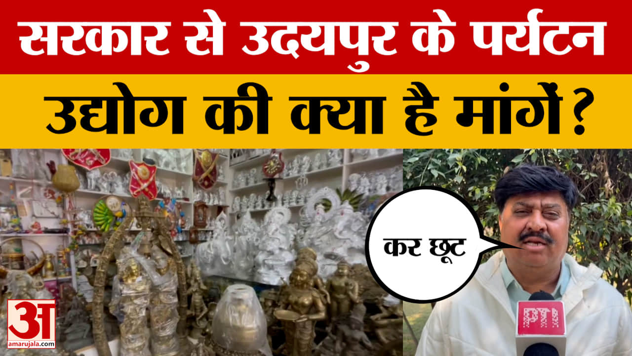 Union Budget 2026: उदयपुर के पर्यटन उद्योग ने बेहतर कनेक्टिविटी और कर रियायत की मांग की | Rajasthan