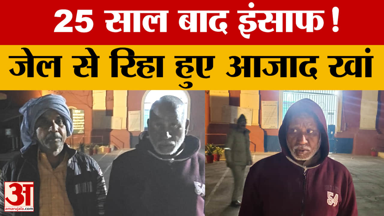 25 साल बाद इंसाफ! जेल से रिहा हुए आजाद खां, डकैती के मामले में हाईकोर्ट ने किया बरी