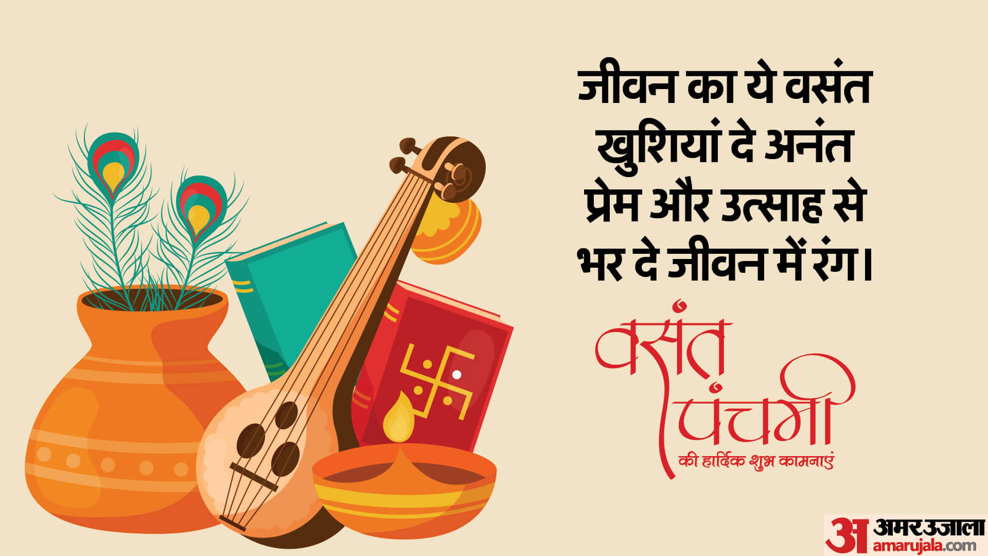 बसंत पंचमी की हार्दिक शुभकामनाएं