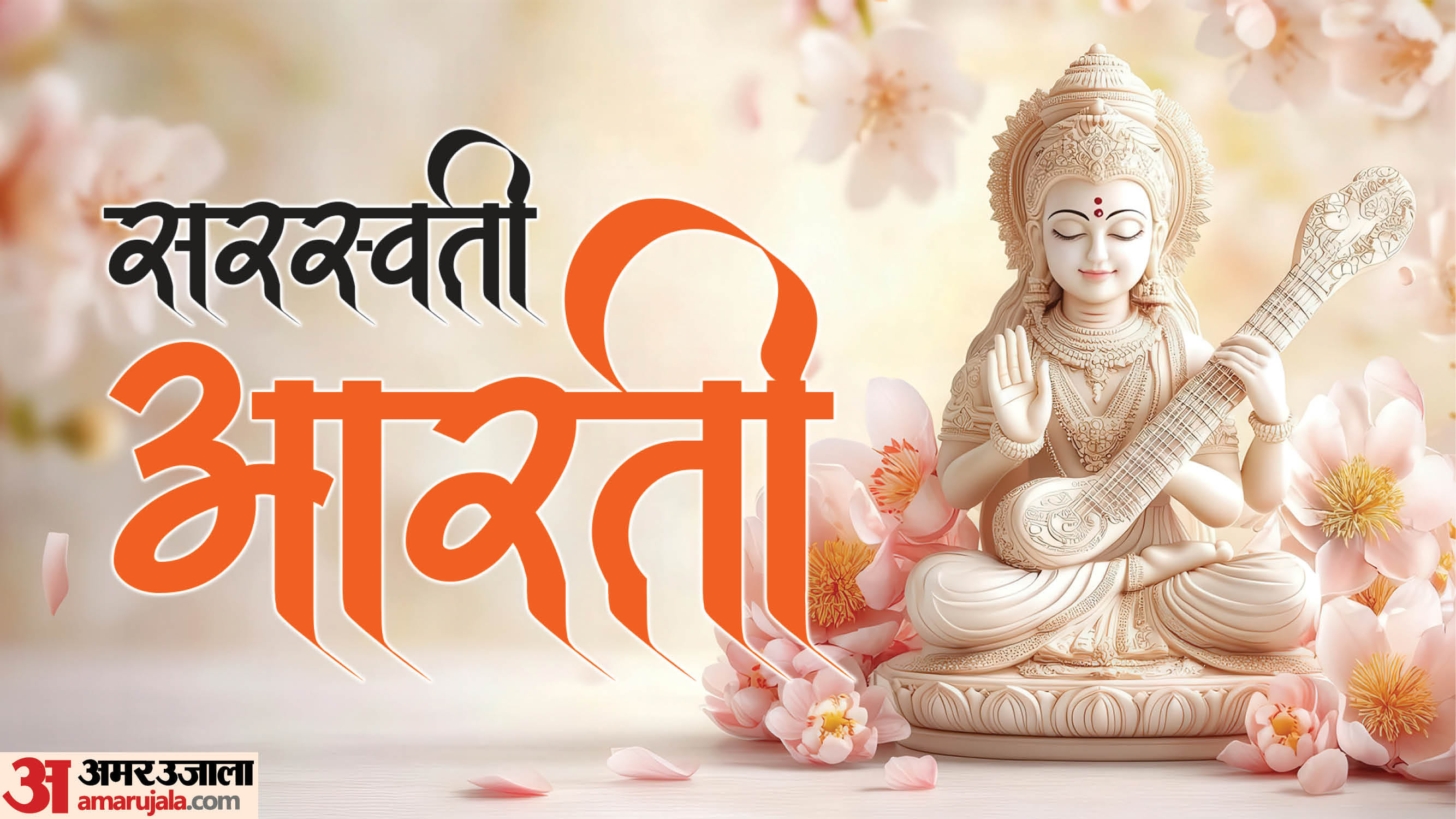 Basant Panchami 2026 Saraswati Mata Ki Aarti Lyrics Puja Vidhi in Hindi