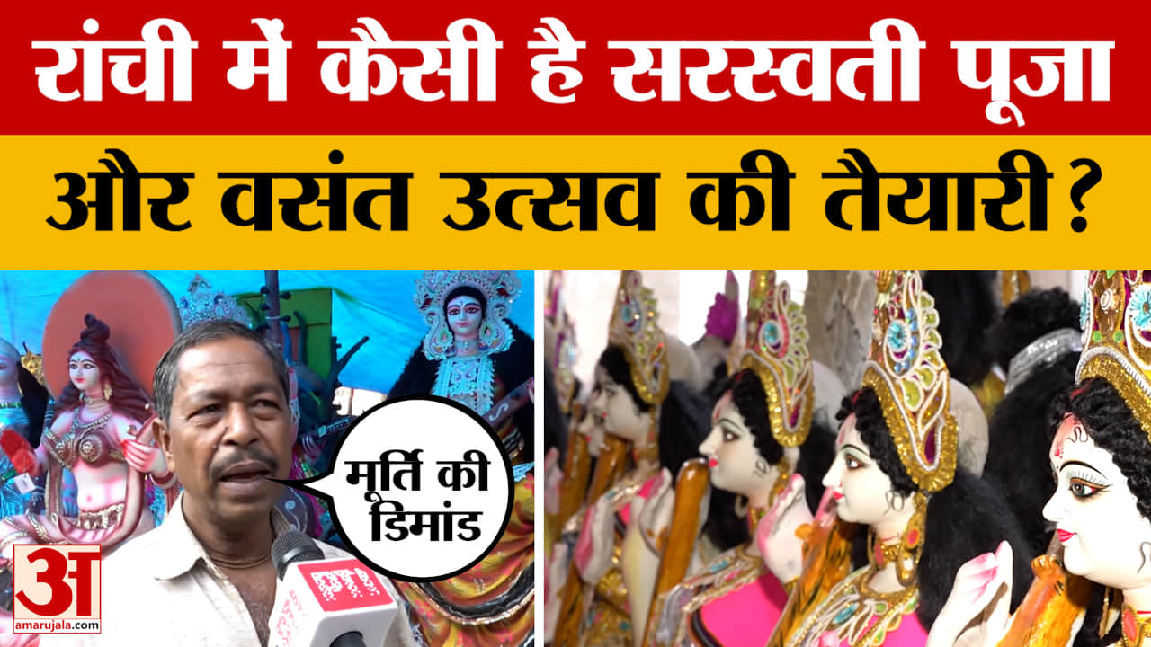 Basant Panchami: रांची बसंत पंचमी पर देवी सरस्वती और वसंत का उत्सव मनाने के लिए तैयार | Saraswati Pu