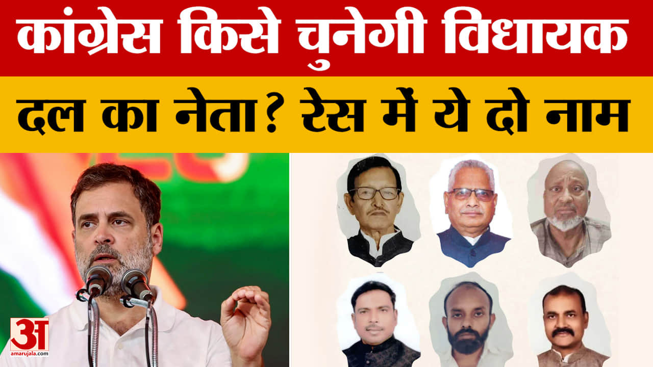 Bihar Congress:कांग्रेस में विधायक दल के नेता को लेकर संशय, रेस में ये दो नाम, कहां फंस रहा पेंच? Ra