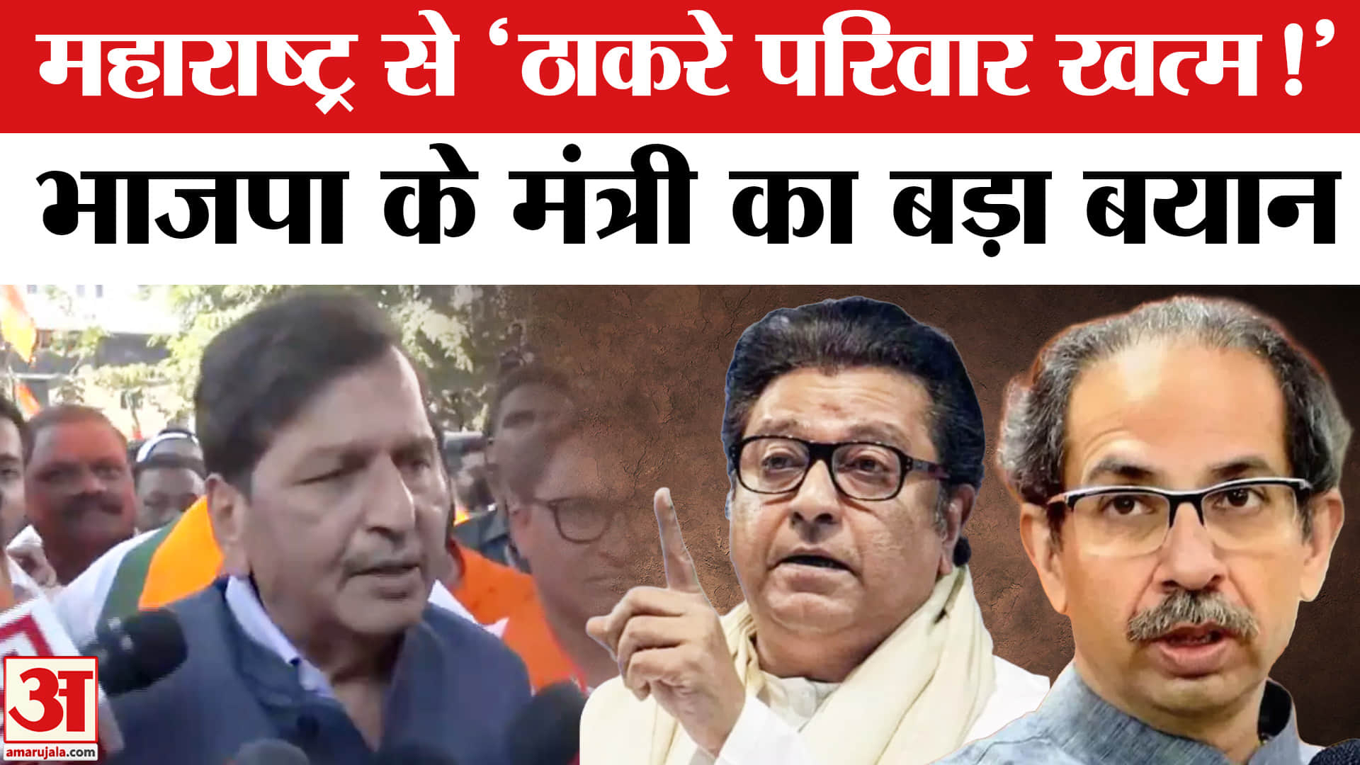 BMC Election Results 2026: महाराष्ट्र से 'ठाकरे परिवार खत्म', मंगल प्रभात लोढ़ा के दावों से मचा बवाल