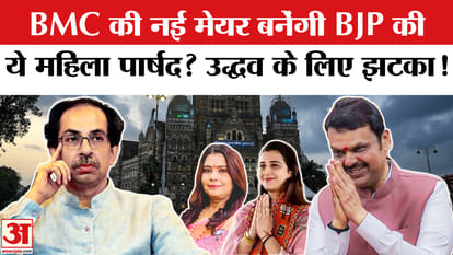 BMC Mayor Row: Will this BJP woman councilor become the new mayor of BMC?