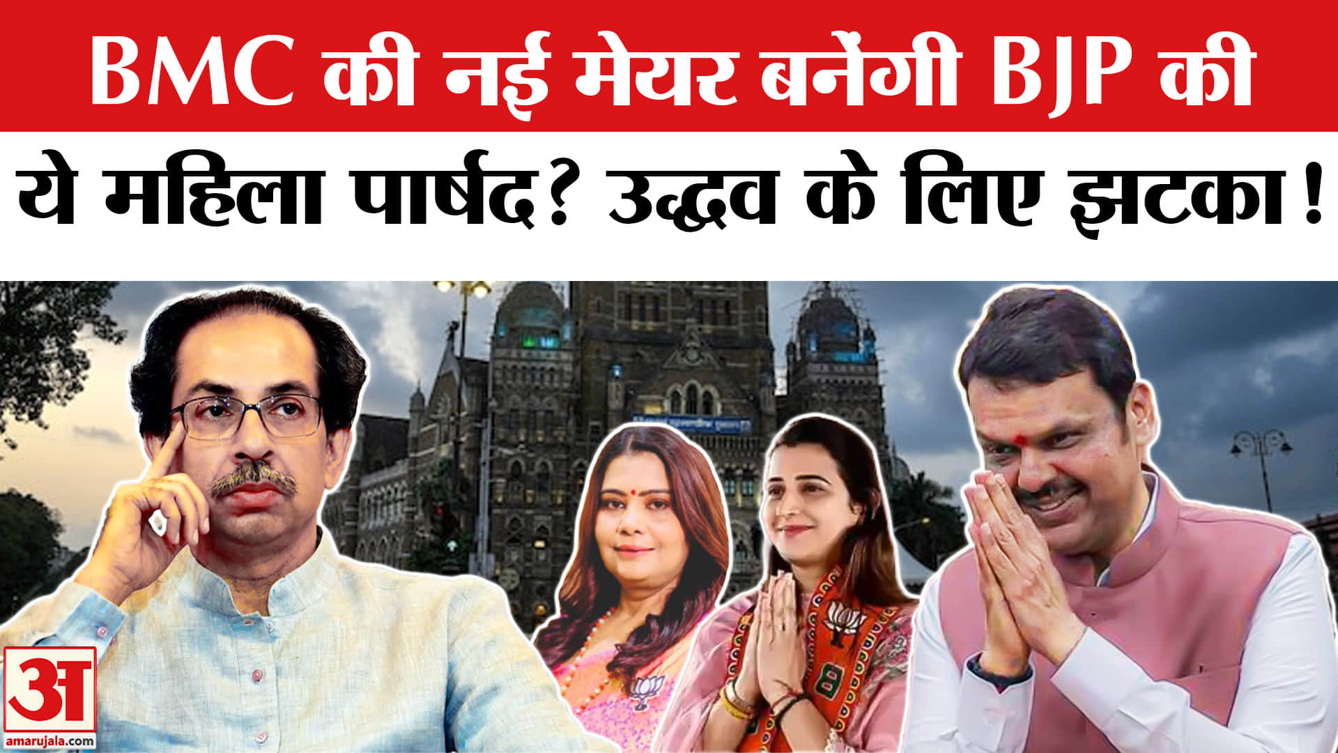 BMC Mayor Row: BMC की नई मेयर बनेंगी BJP की ये महिला पार्षद? BMC New Mayor | Tejashwi Ghosalkar