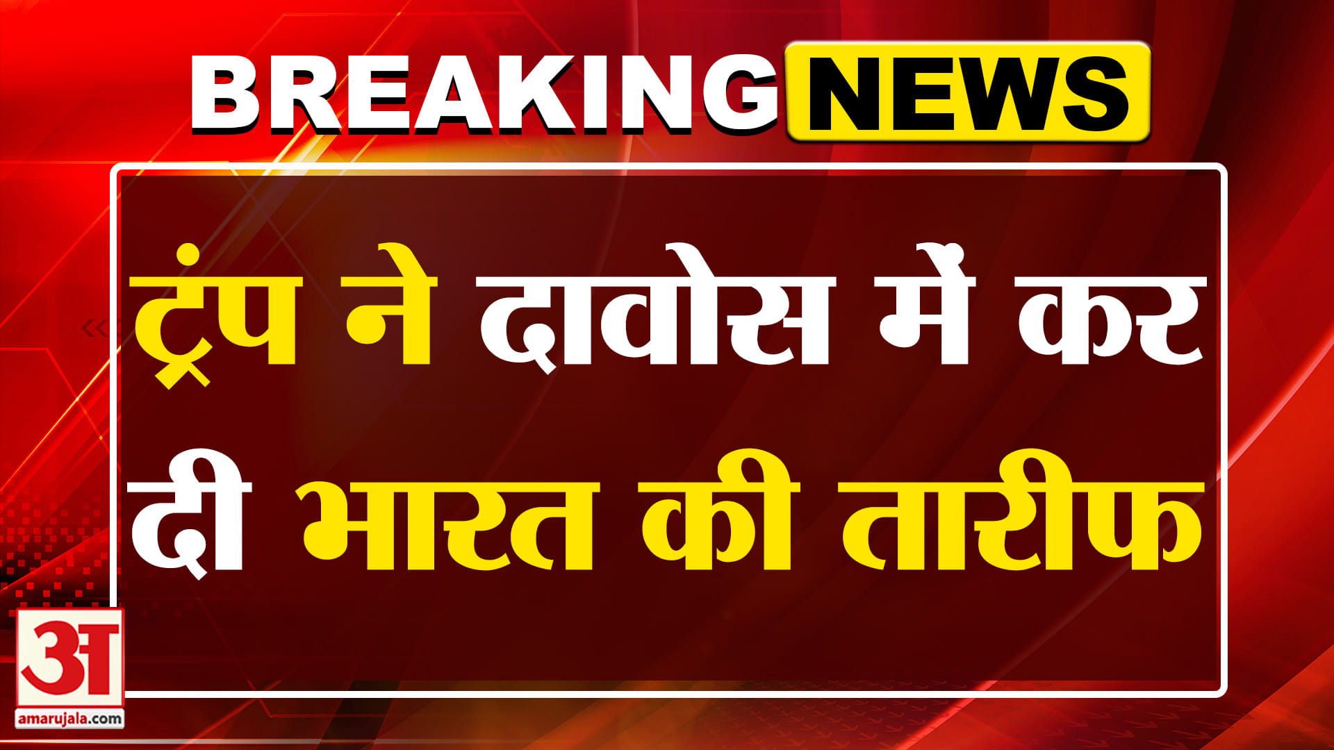 Breaking: भारत को लेकर ट्रंप ने अब क्या बोला? | Amar Ujala | World