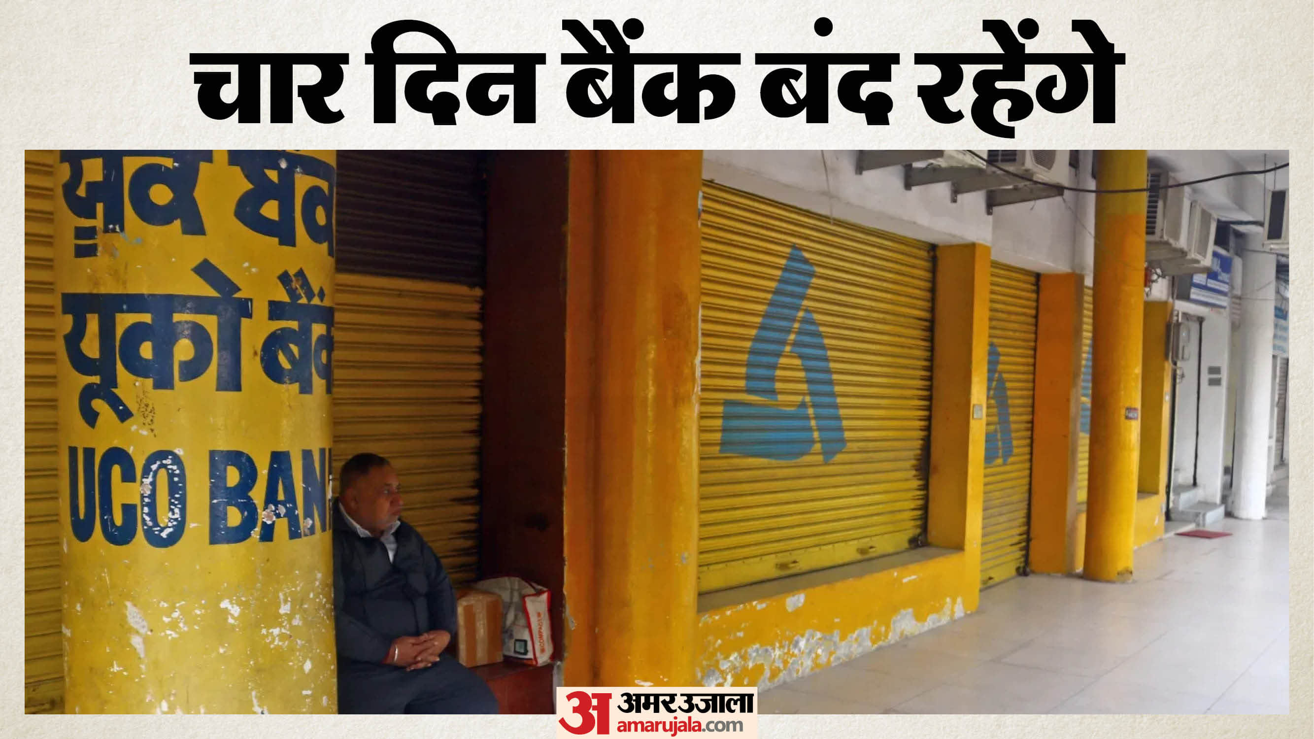 चार दिन बंद रहेंगे बैंक