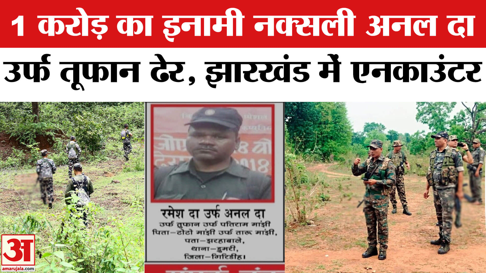 Chaibasa Naxal Encounter: झारखंड में 1 करोड़ का इनामी नक्सली अनल ढेर। Saranda Naxal Encounter