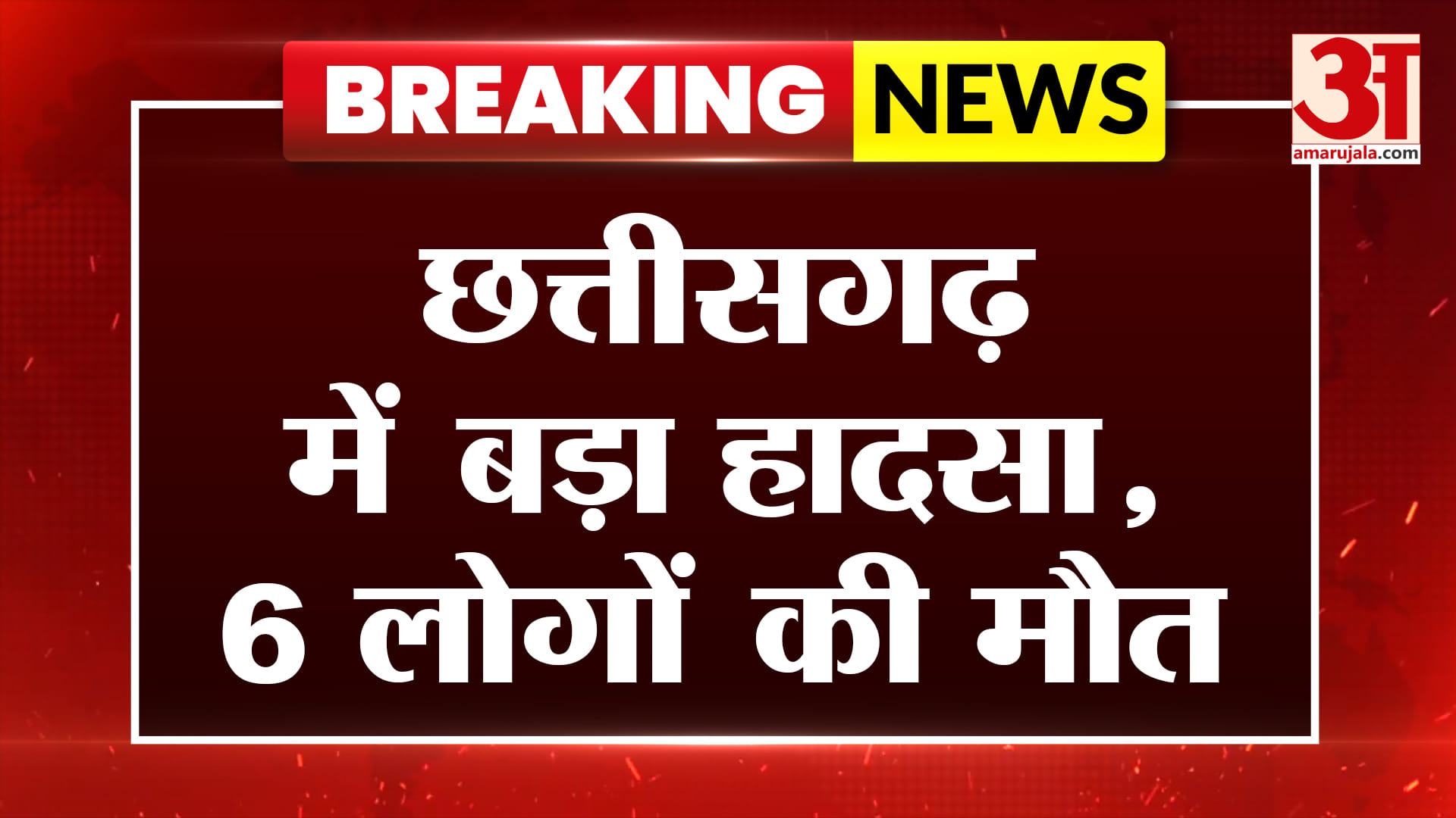 Chhattisgarh: छत्तीसगढ़ के एक स्टील प्लांट में बड़ा हादसा, 6 लोगों की हुई मौत, जानें पूरा मामला।