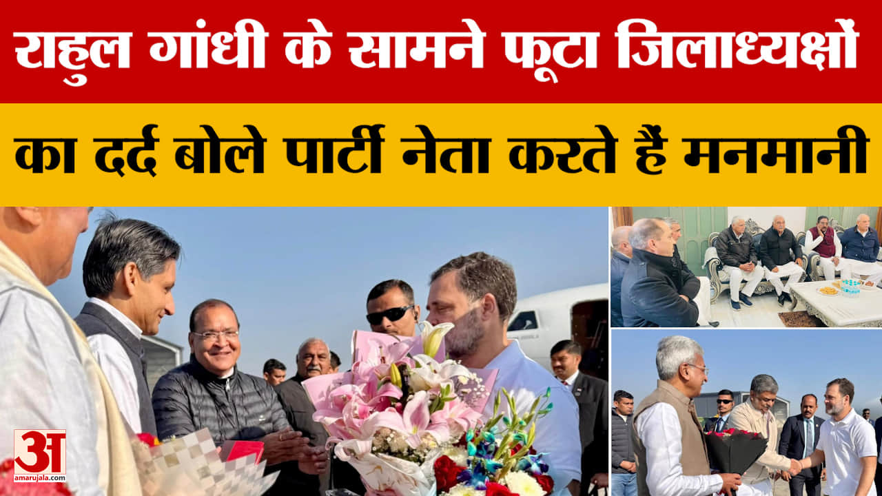राहुल गांधी के सामने फूटा जिलाध्यक्षों का दर्द