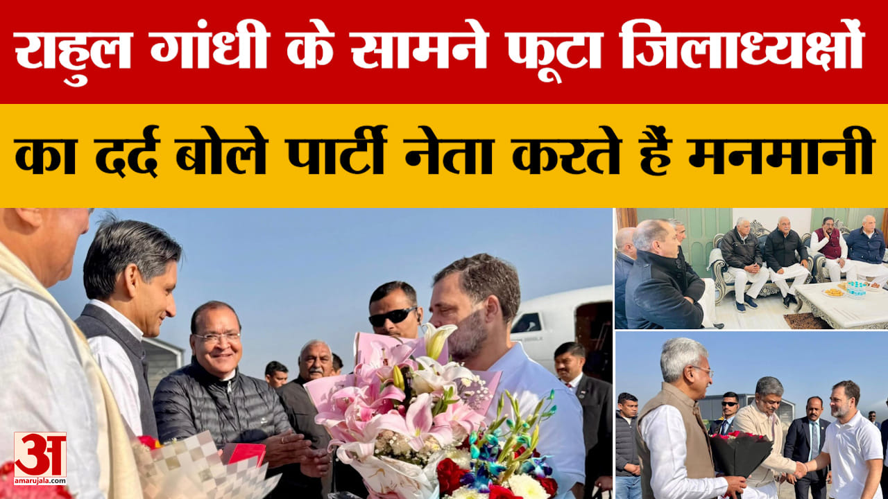 राहुल गांधी के सामने फूटा जिलाध्यक्षों का दर्द