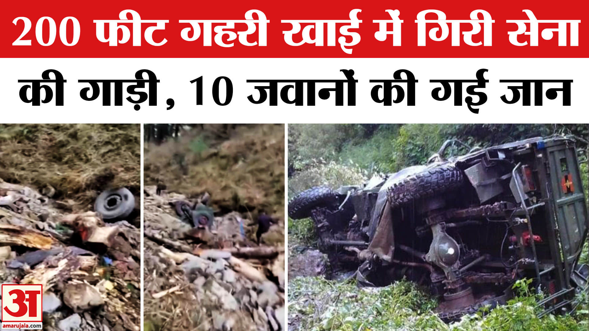 खाई में गिरी सेना की गाड़ी