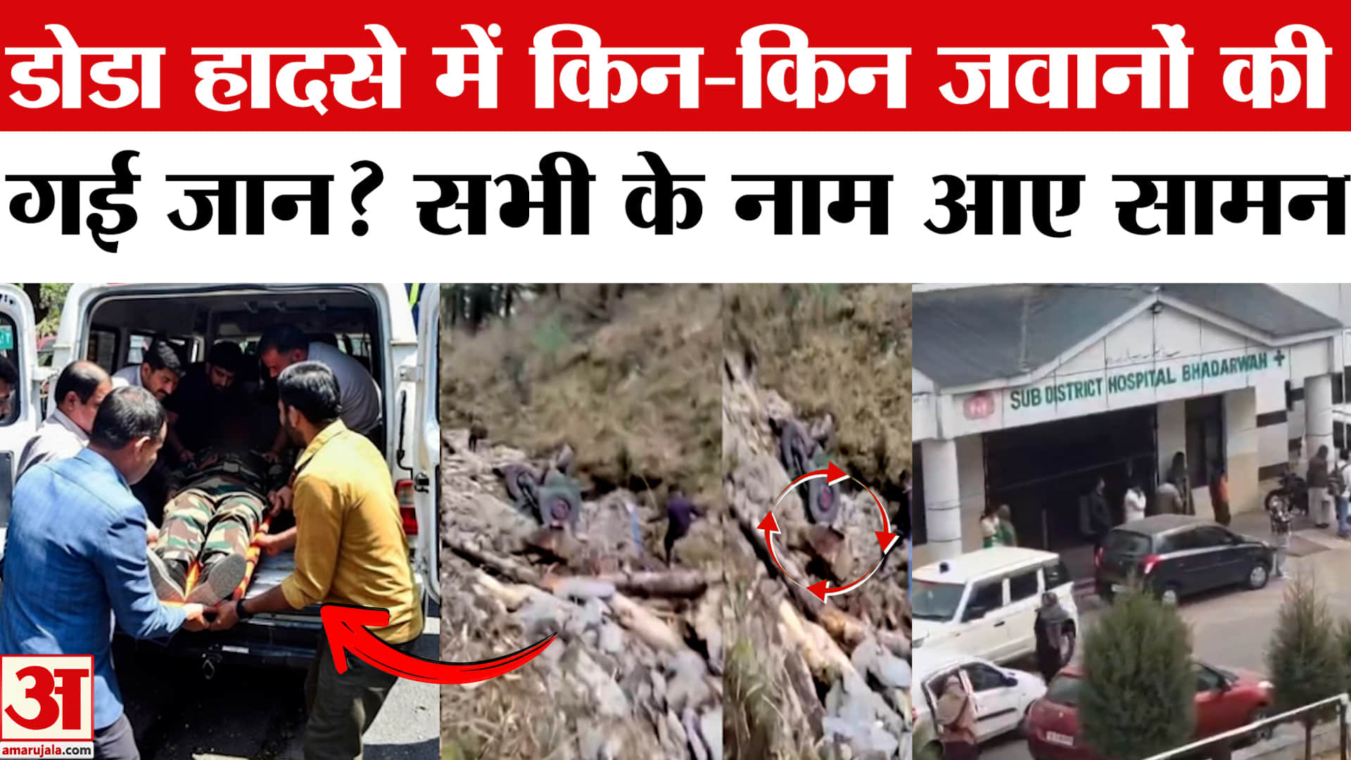 डोडा हादसे में इन जवानों की गई जान