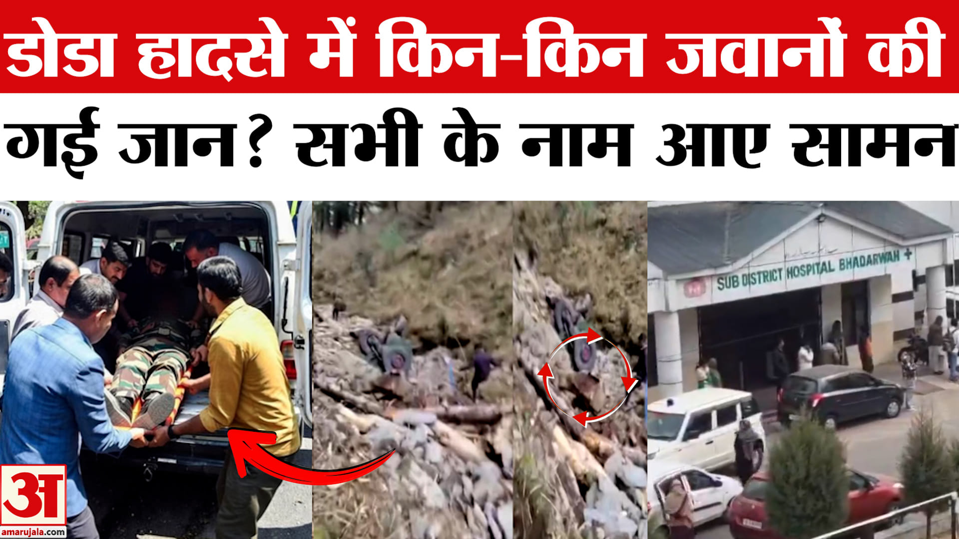 डोडा हादसे में इन जवानों की गई जान