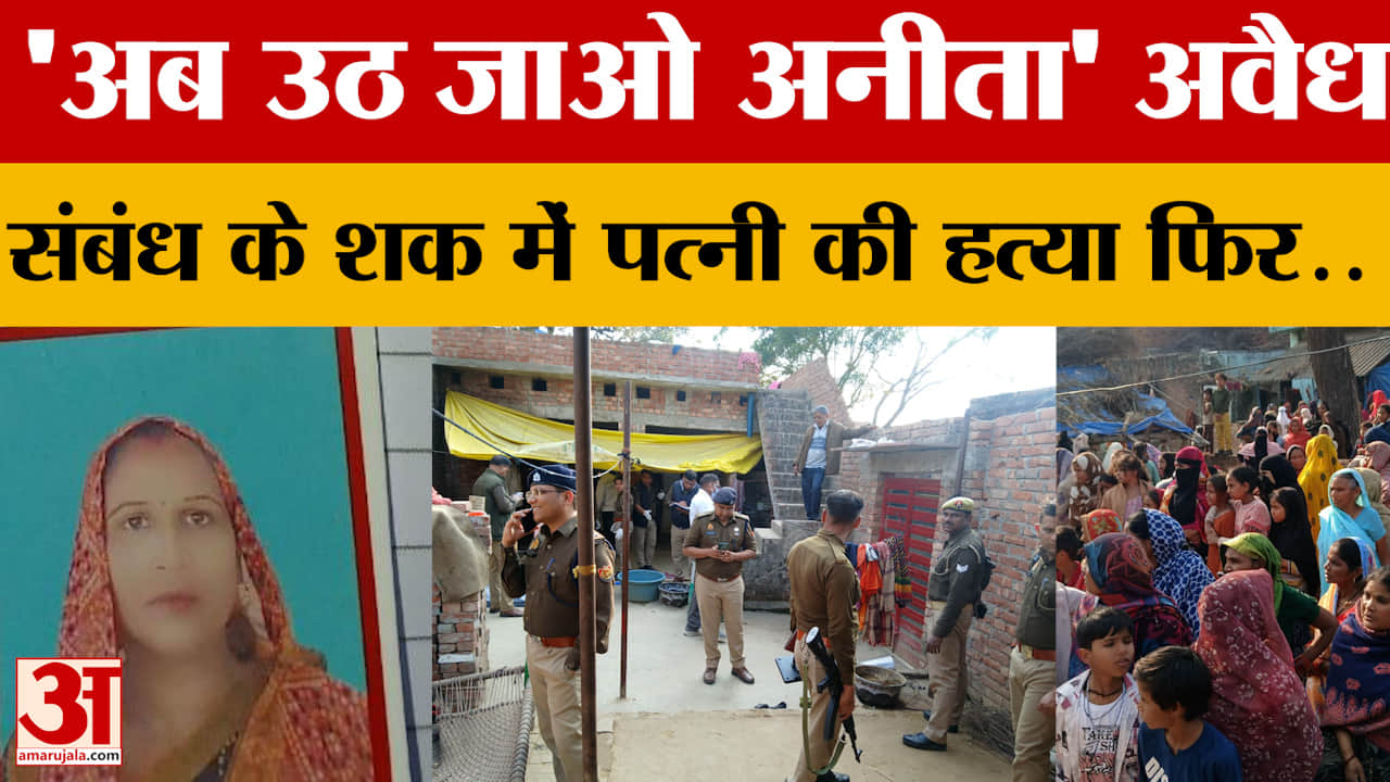 Farrukhabad: अवैध संबंध के शक में पत्नी की हत्या, कत्ल के बाद अफसोस करता रहा आरोपी पति