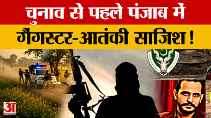 Punjab Security Alert: Gangster-terrorist network active, major conspiracy exposed before elections