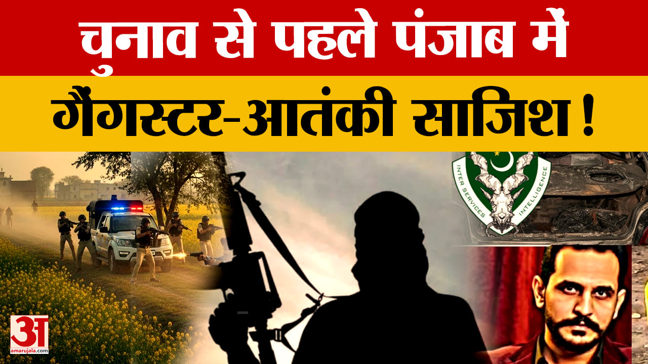 गैंगस्टर-आतंकी नेटवर्क सक्रिय, चुनाव से पहले बड़ी साजिश का खुलासा