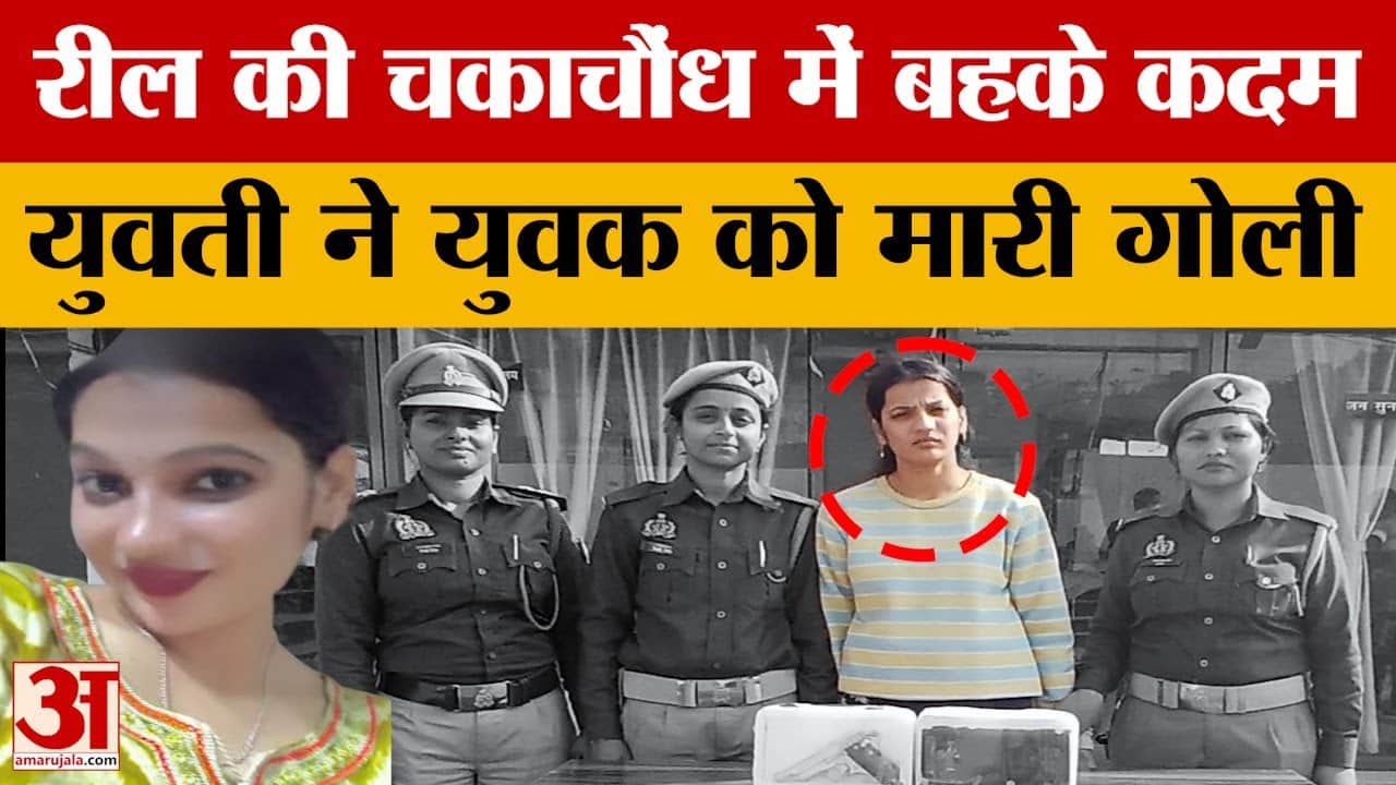 Gorakhpur News: रील की चकाचौंध में बहके कदम, युवती ने युवक को मारी गोली