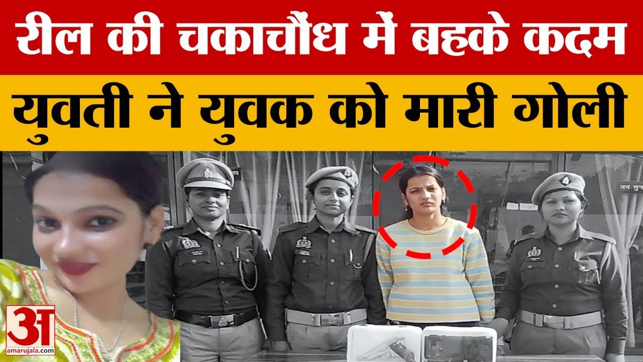 Gorakhpur News: रील की चकाचौंध में बहके कदम, युवती ने युवक को मारी गोली