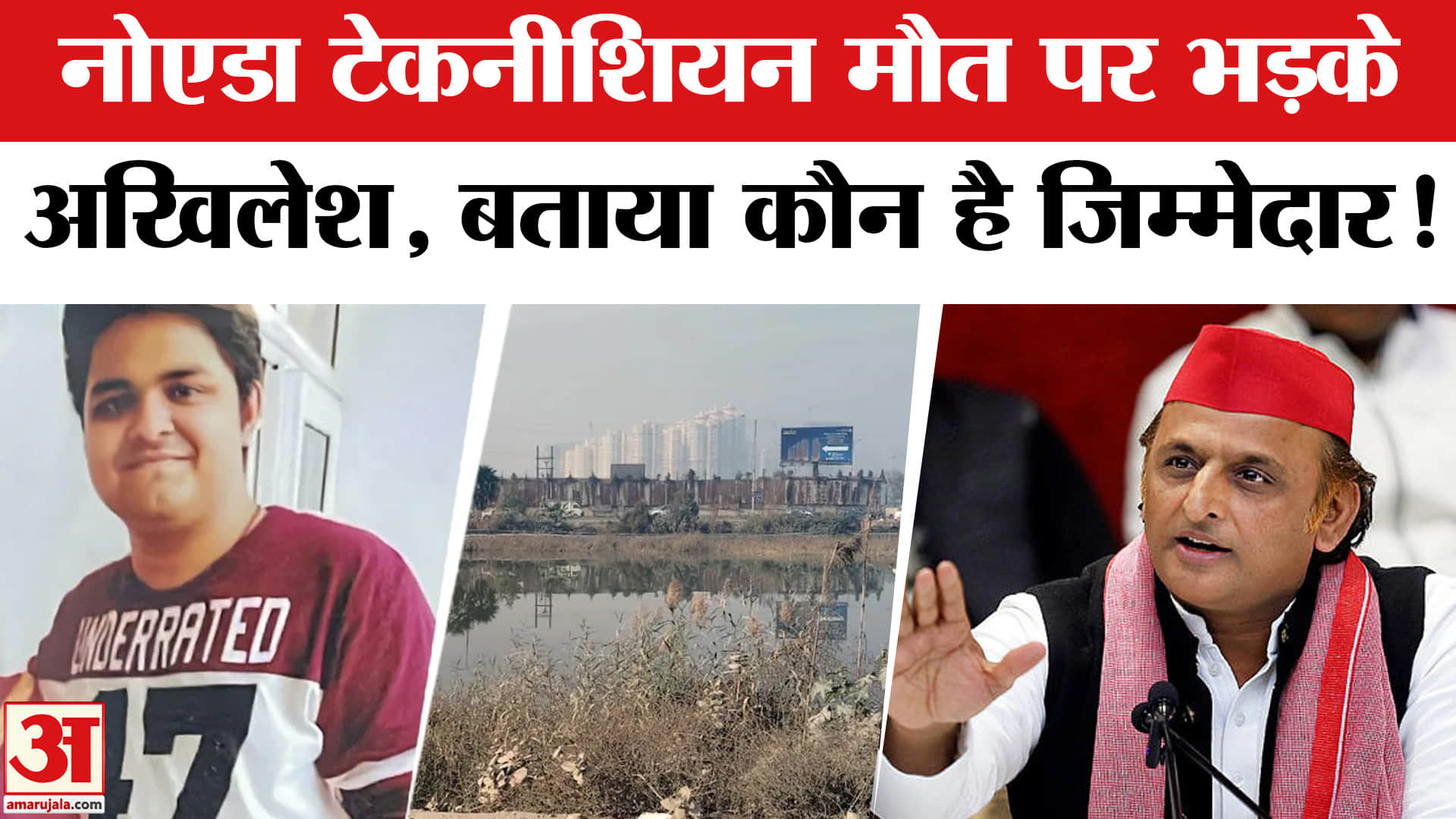 Greater Noida Sector 150 Accident: नोएडा टेकनीशियन मौत मामले पर अखिलेश ने बताया कौन है जिम्मेदार?