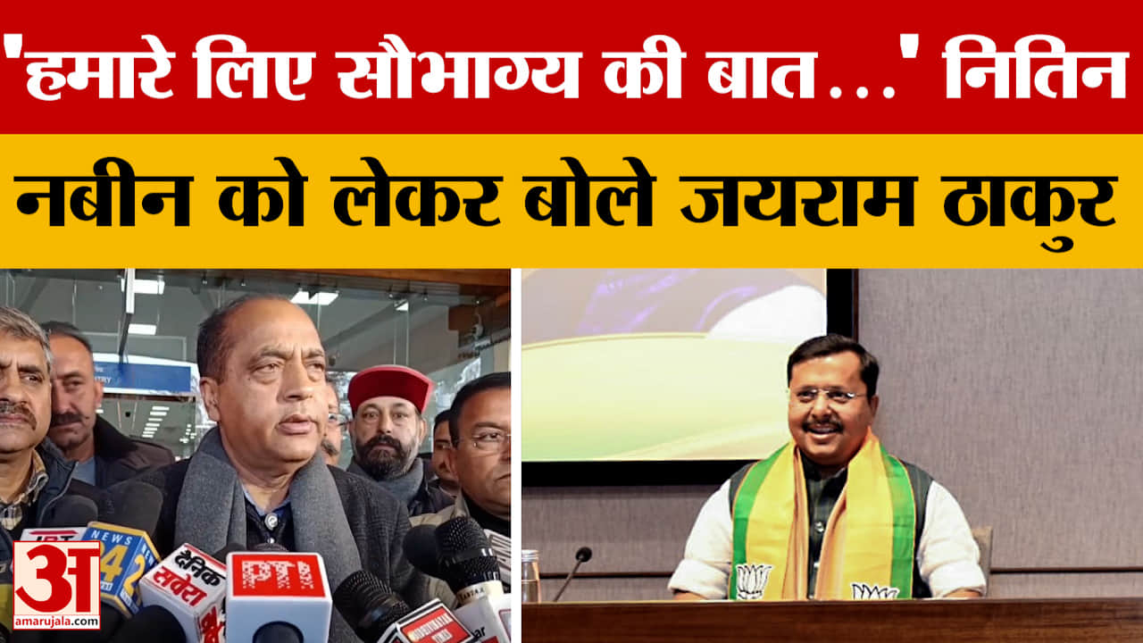 Himachal: 'हमारे लिए सौभाग्य की बात...' नितिन नबीन को लेकर बोले जयराम ठाकुर