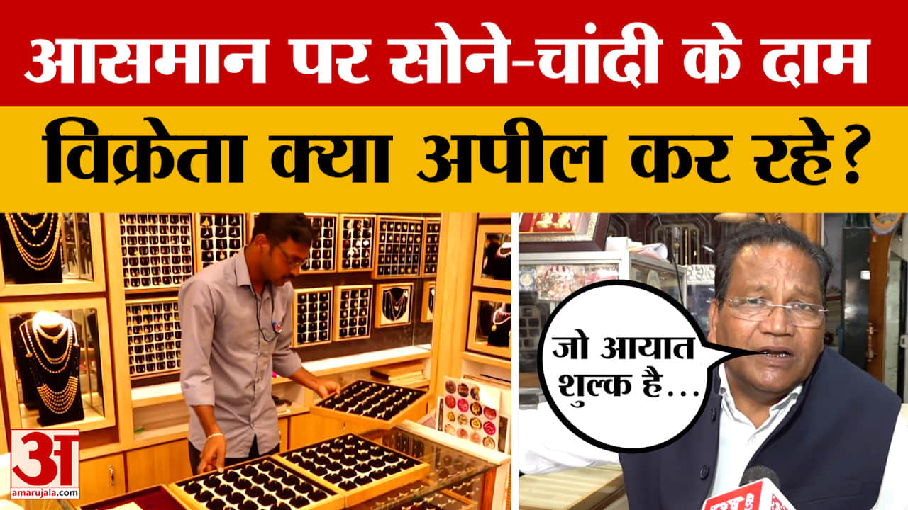 Jaipur: Silver-Gold Price लगातार बढ़ते हुए, बाजार में विक्रेताओं ने सरकार से क्या अपील की?