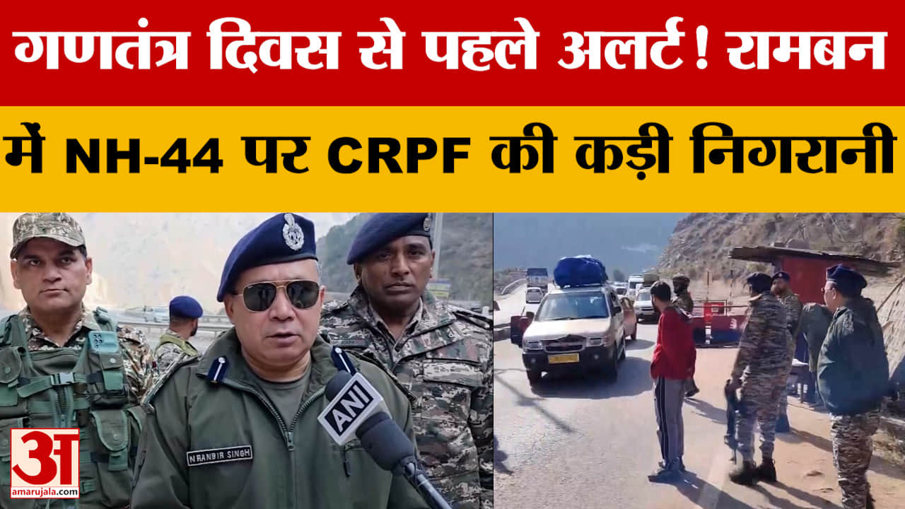 Jammu News: गणतंत्र दिवस से पहले अलर्ट! रामबन में NH-44 पर CRPF की कड़ी निगरानी