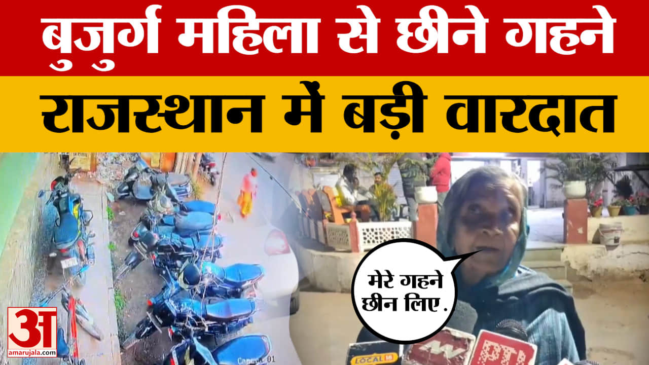 Jodhpur: रास्ते पर जा रही बुजुर्ग महिला से बदमाशों ने छीने गहने, CCTV आया सामने, देखें वीडियो।