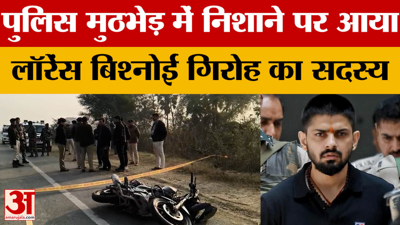 Lawrence Bishnoi Gang: लॉरेंस बिश्नोई गिरोह का एक सदस्य एनकाउंटर में घायल, पटना में पुलिस मुठभेड़ |