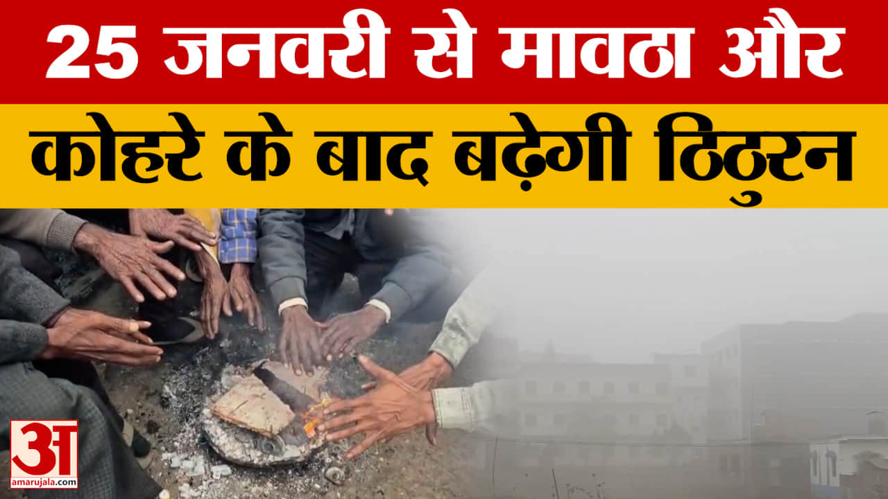 MP Weather Today: मध्य प्रदेश में एक बार फिर करवट लेने वाला है मौसम, 25 जनवरी से बदलने वाला है मौसम