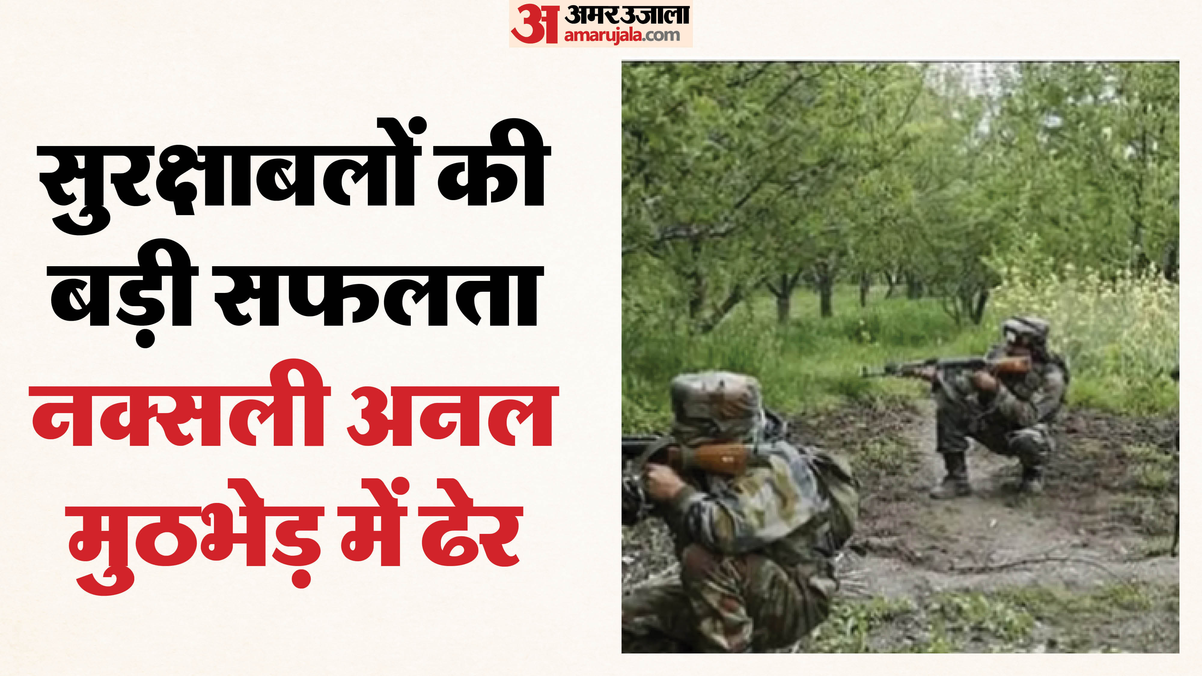 नक्सली अनल मठभेड़ में ढ़ेर