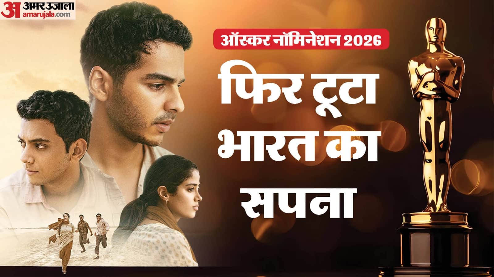ऑस्कर 2026 नॉमिनेशन