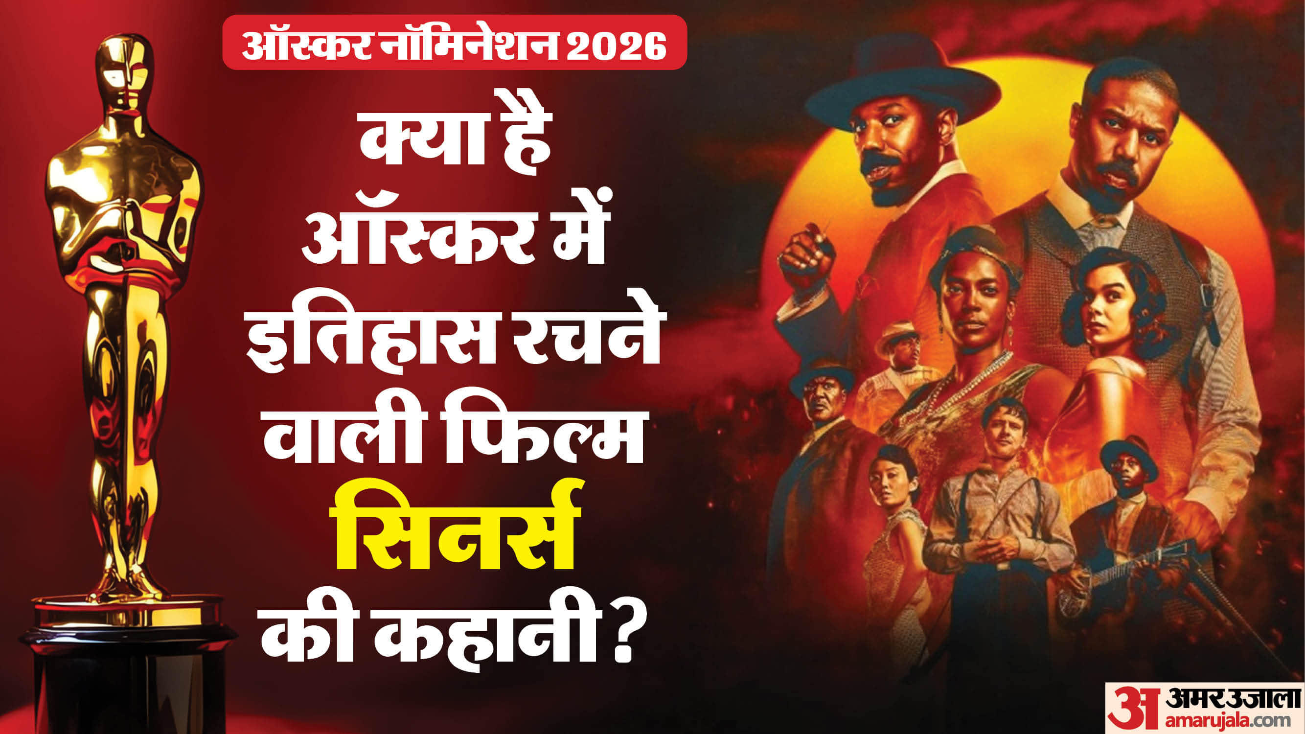 ऑस्कर नॉमिनेशन में सिनर्स ने रचा इतिहास