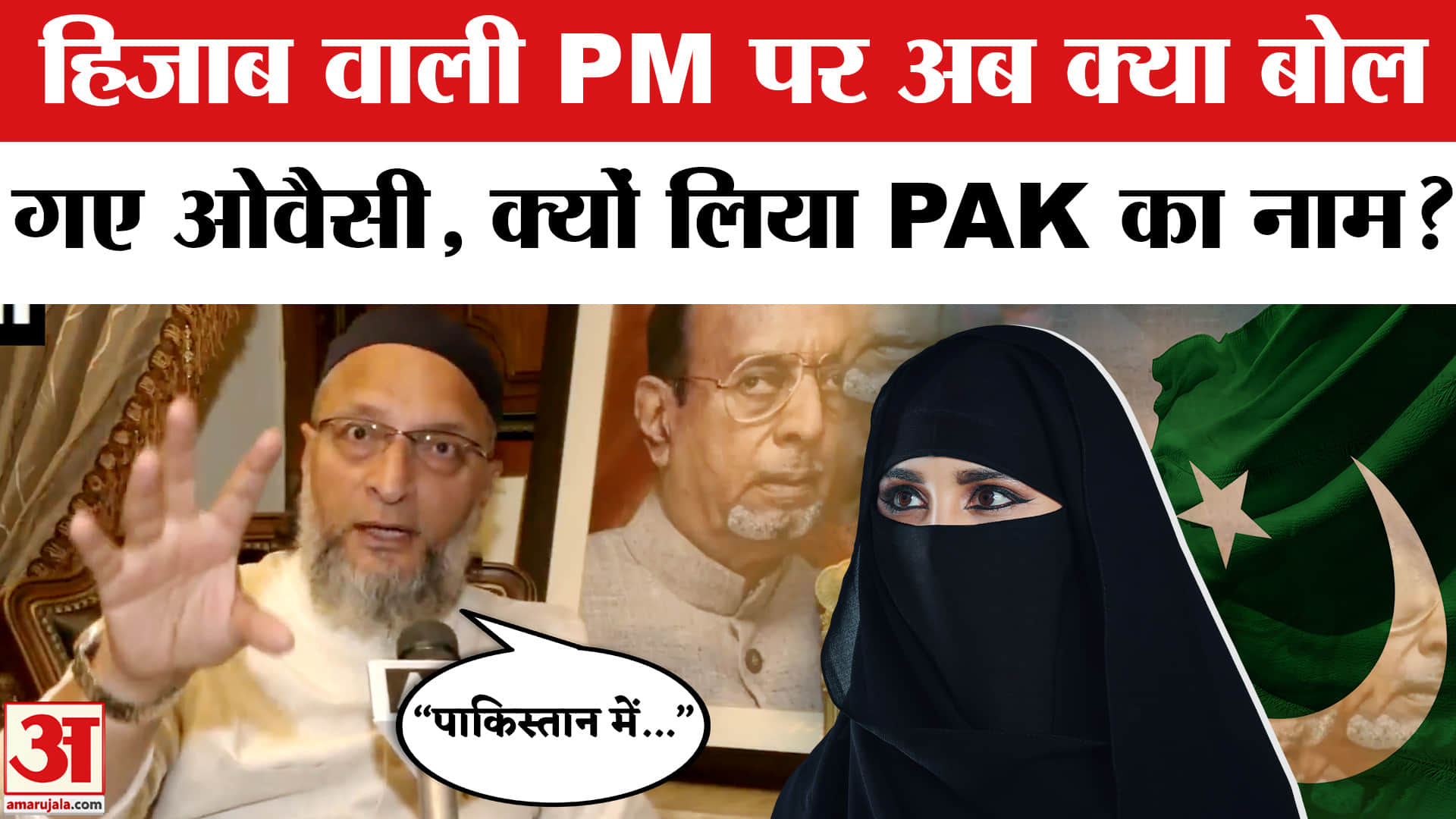 Owaisi Defends Hijab-Wearing PM Remark: हिजाब वाली PM पर अब क्या बोल गए ओवैसी?