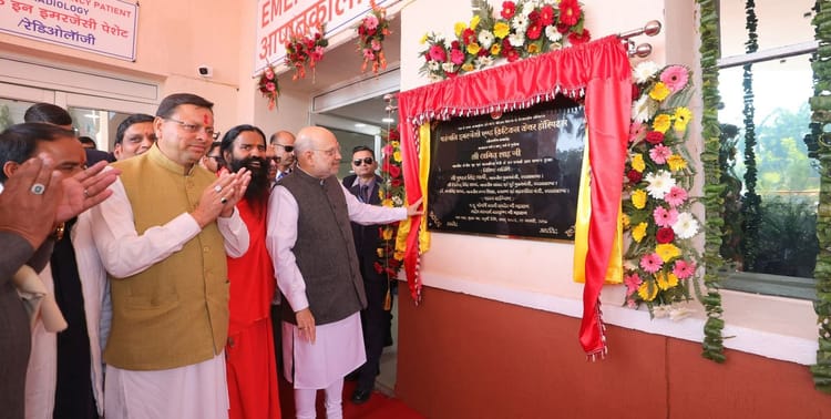 Haridwar: पतंजलि पहुंचे गृहमंत्री अमित शाह, किया इमरजेंसी और क्रिटिकल केयर अस्पताल का लोकार्पण