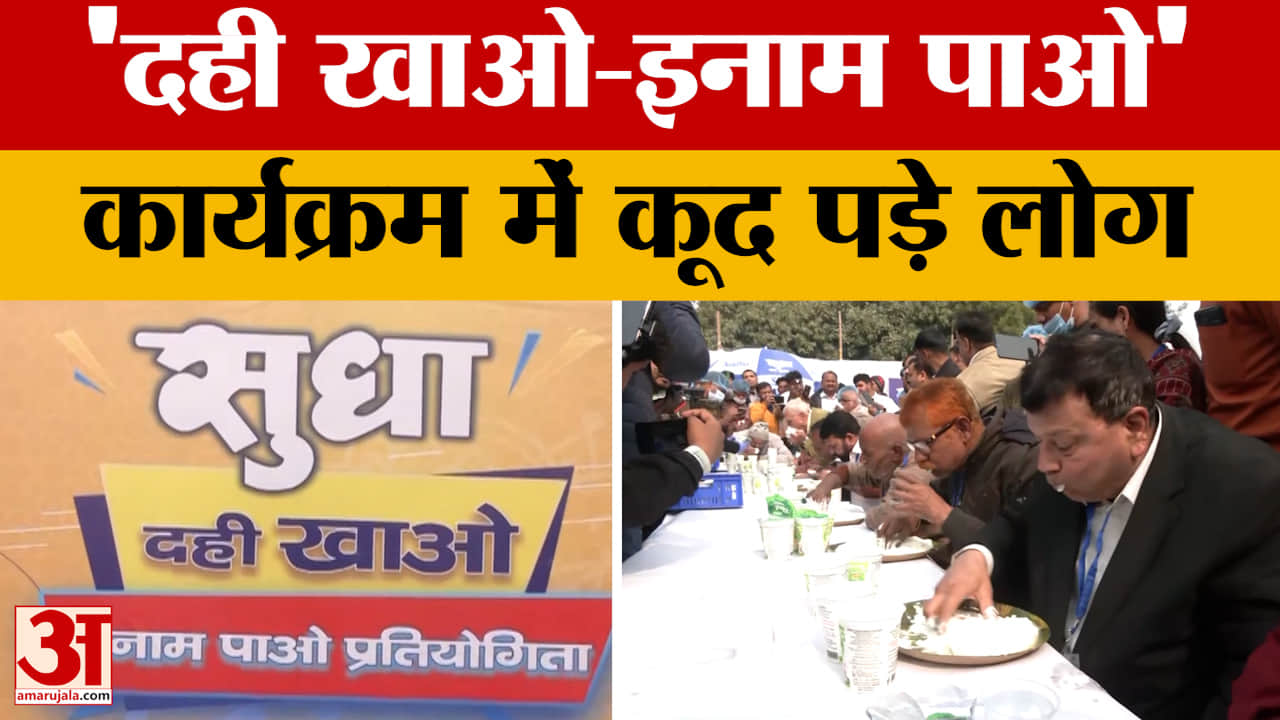 Patna Dairy Dahi Khao Inam Pao 'दही खाओ-इनाम पाओ' कार्यक्रम में कूद पड़े लोग, ठूस-ठूस कर खाया दही