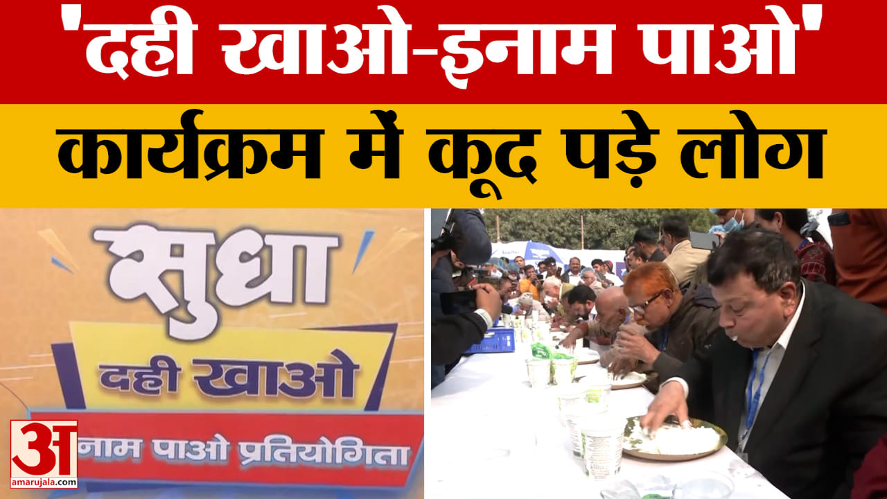 Patna Dairy Dahi Khao Inam Pao 'दही खाओ-इनाम पाओ' कार्यक्रम में कूद पड़े लोग, ठूस-ठूस कर खाया दही