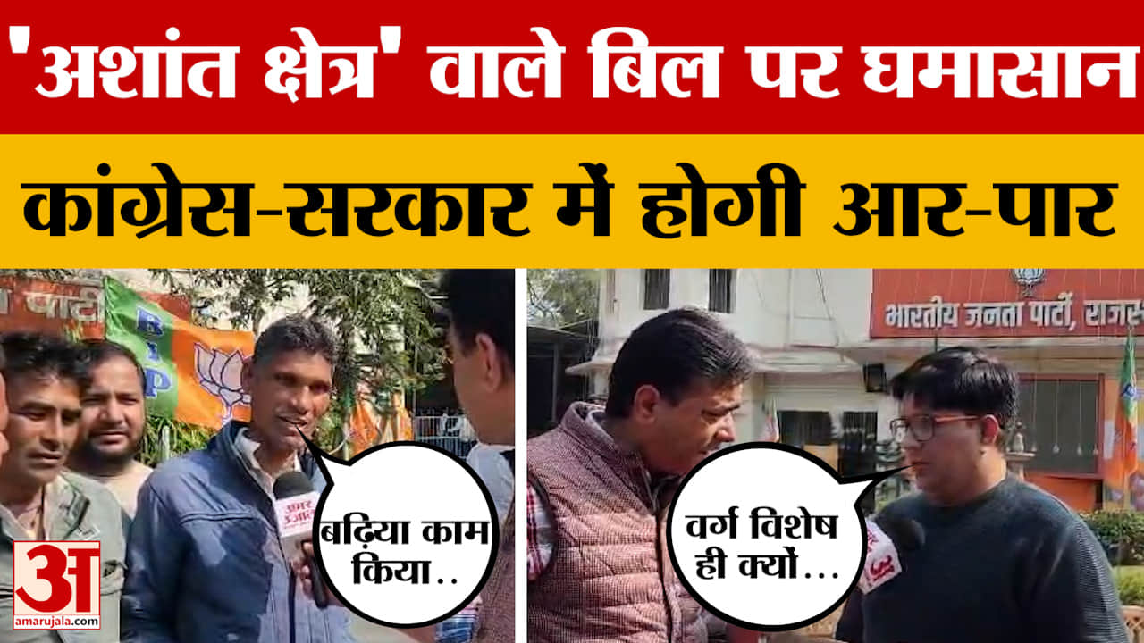 Rajasthan में अशांत घोषित होंगे कई क्षेत्र, सरकार का बिल, Congress का बवाल, होगा घमासान?