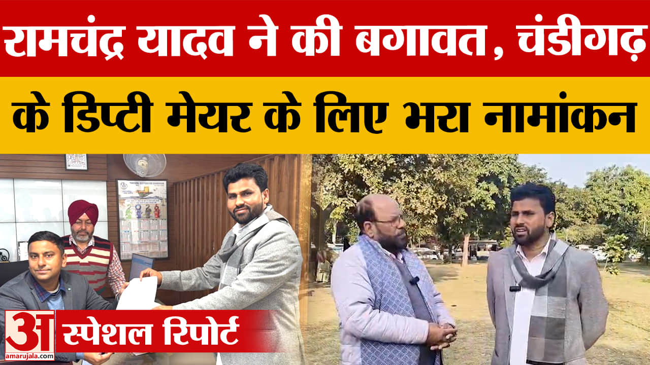 चंडीगढ़ डिप्टी मेयर पद के लिए रामचंद्र यादव ने भरा नामांकन,कहा बगावत नहीं मेरी इच्छा थी