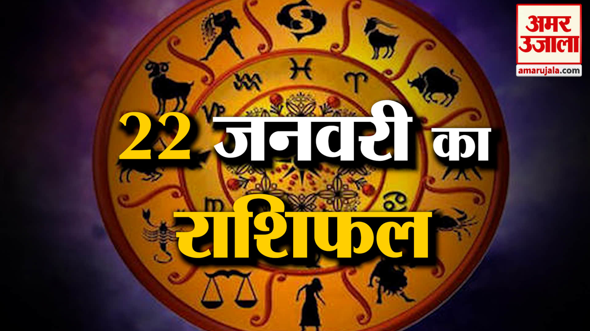 Rashifal 22 January 2026: देखिए क्या कहती है आपकी राशि | Aaj Ka Rashifal | Horoscope | Amar Ujala