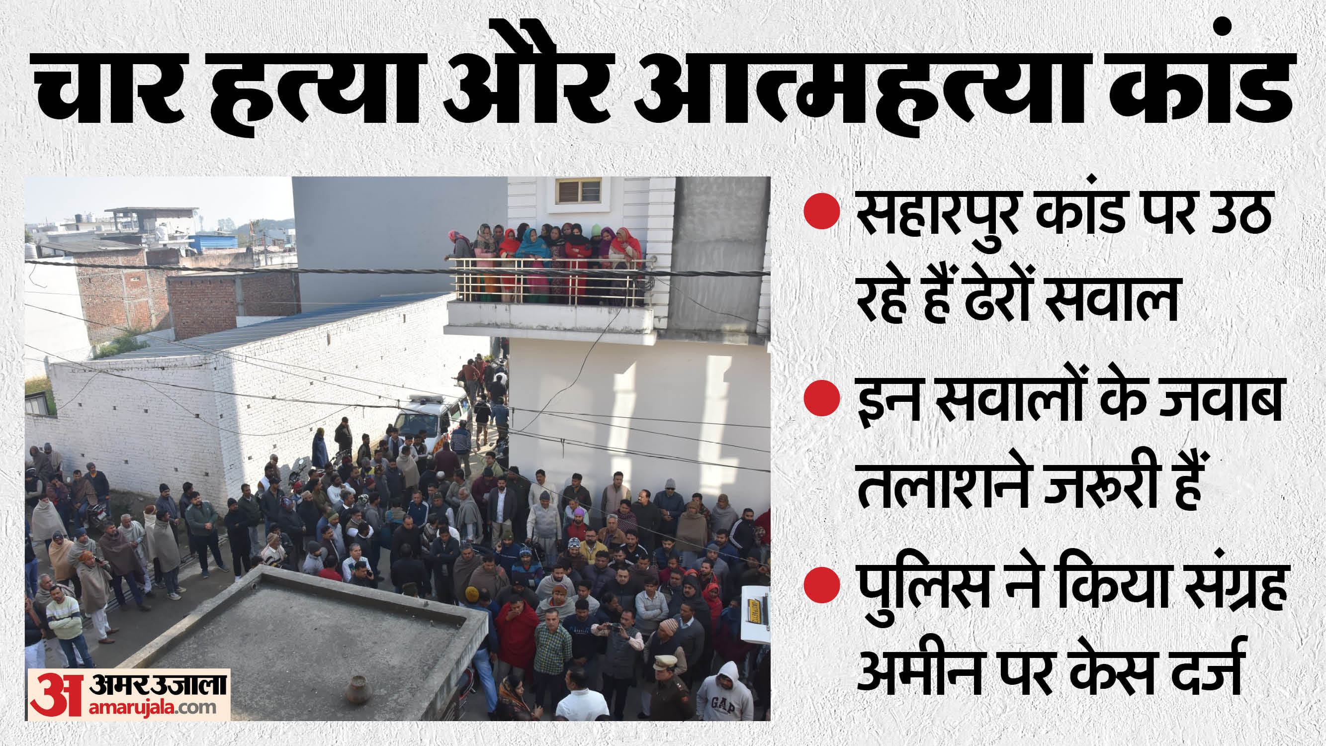 Saharanpur Murder Case Questions are being raised regarding four murders and Sangrah Amin suicide