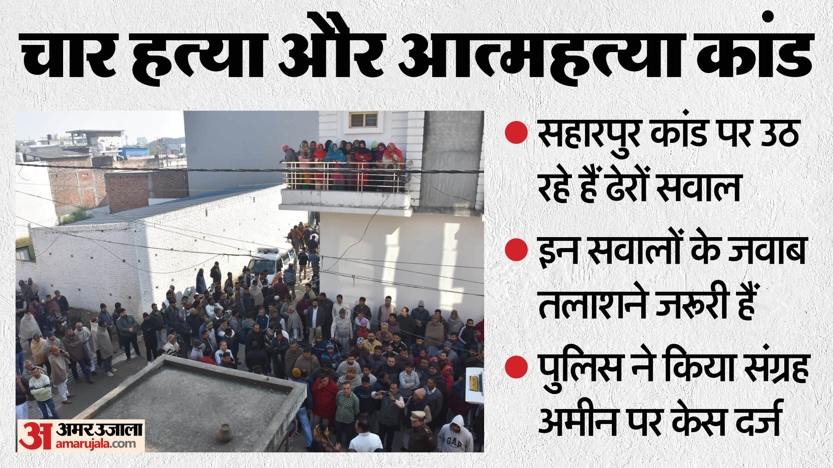 Saharanpur Murder Case Raises Questions Over Four Murders and Suspect Suicide Up News in Hindi