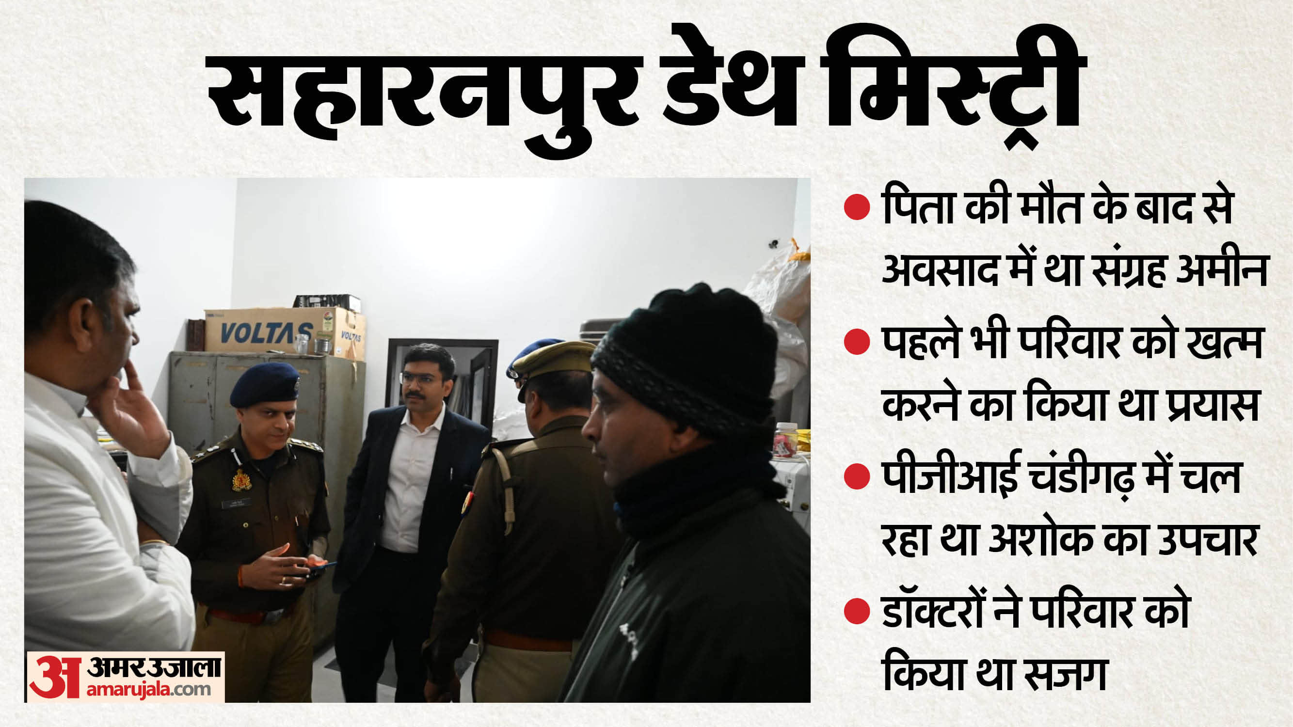 Saharanpur Murder Case New reveal Ashok suffering from depression after his father death