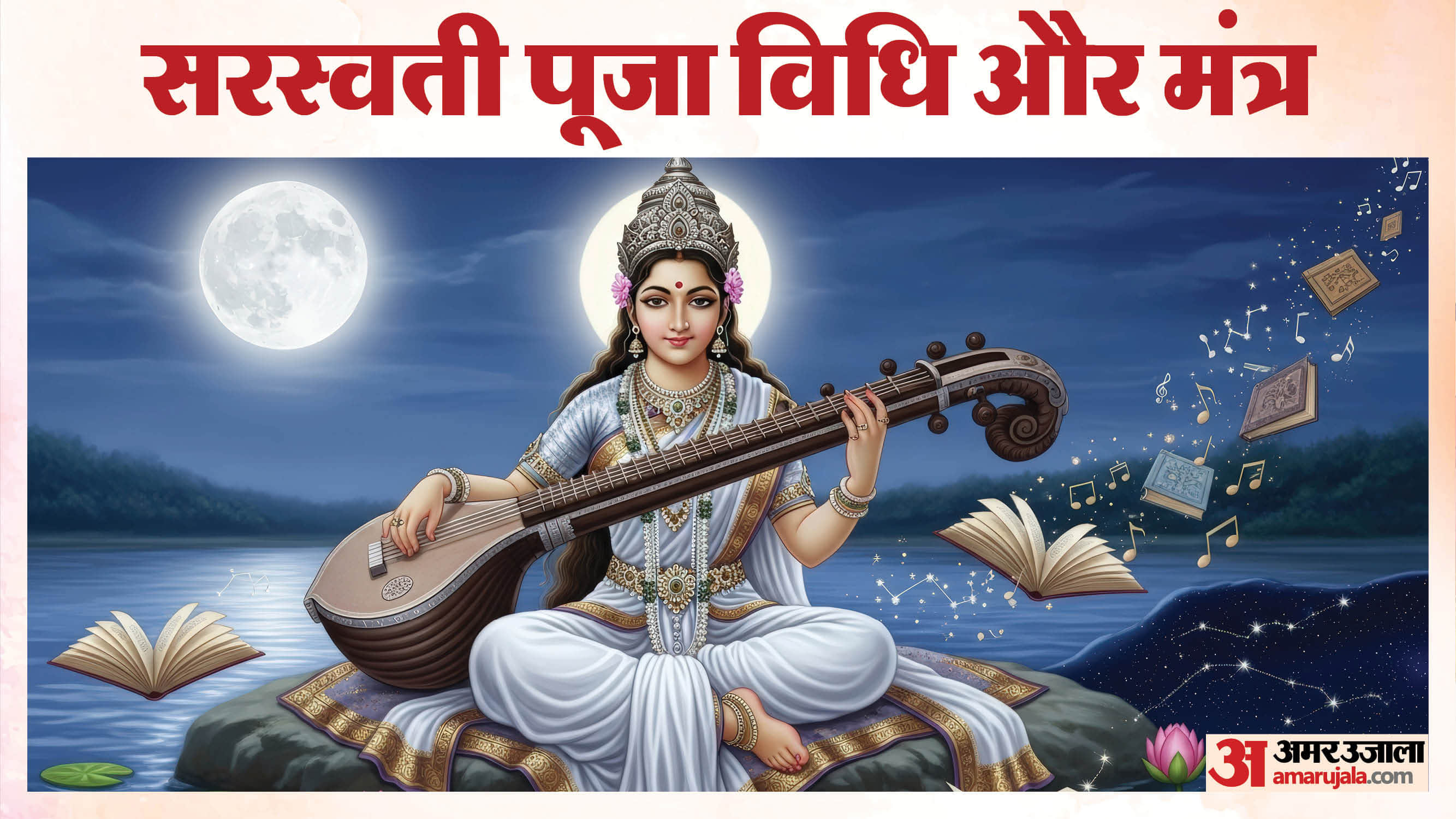 सरस्वती पूजा विधि और मंत्र