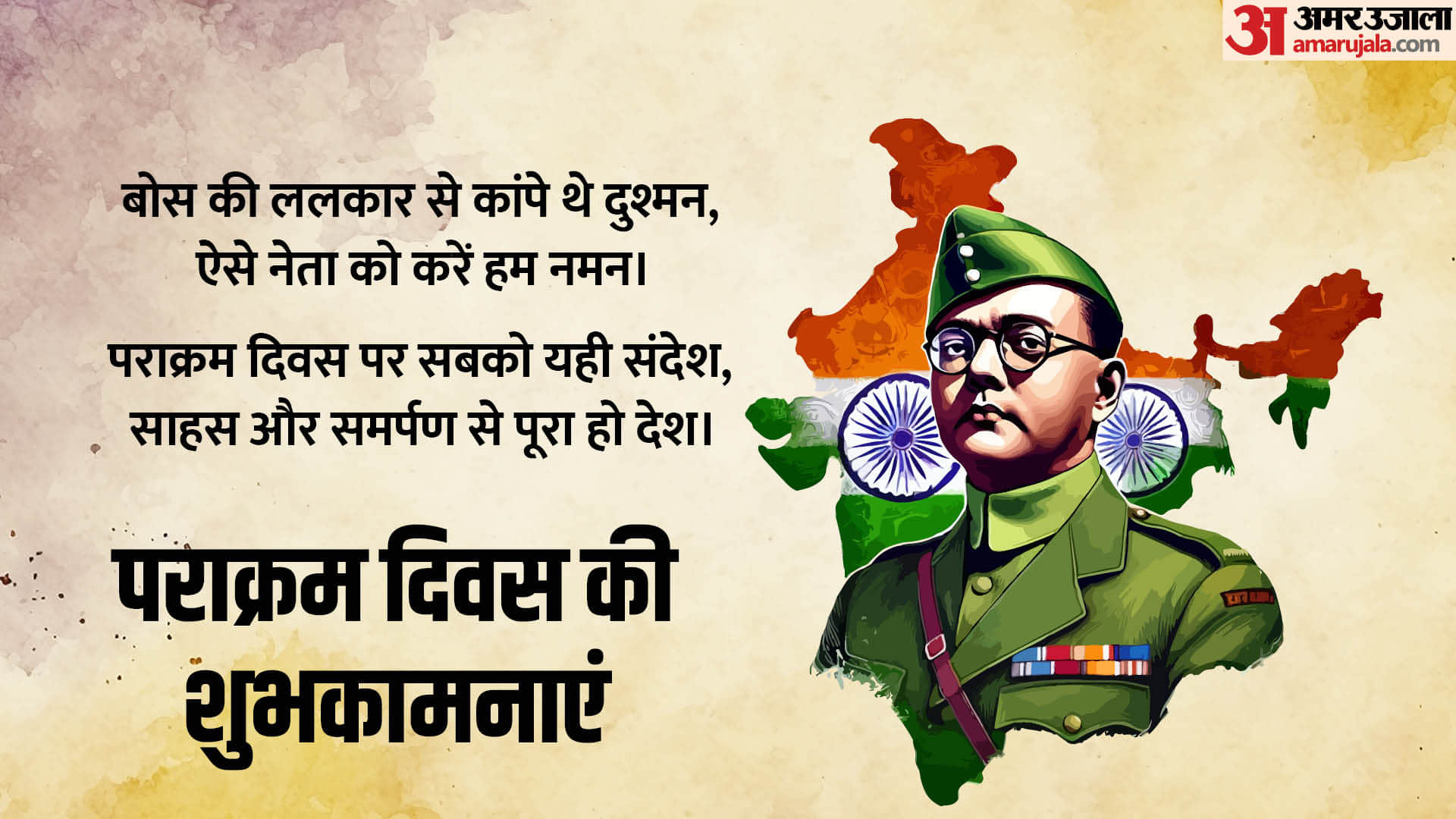 पराक्रम दिवस के प्रेरक संदेश