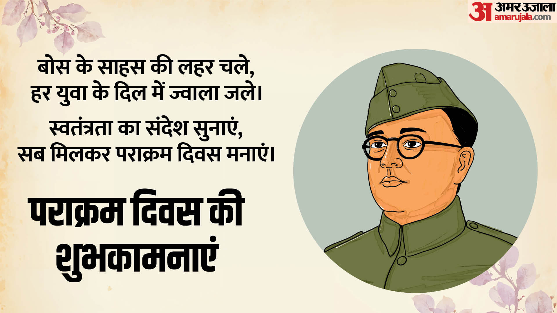 Parakram Diwas 2026 Quotes Slogan Images Poster Netaji Subhas Chandra Bose Jayanti Wishes in hindi