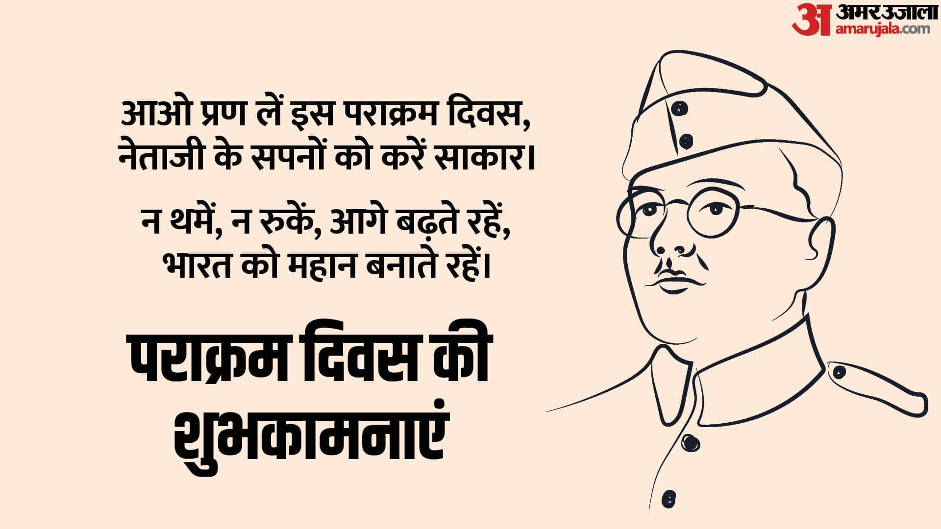 पराक्रम दिवस के प्रेरक संदेश