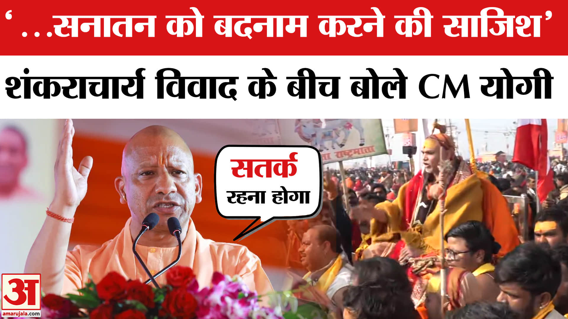 शंकराचार्य विवाद पर योगी