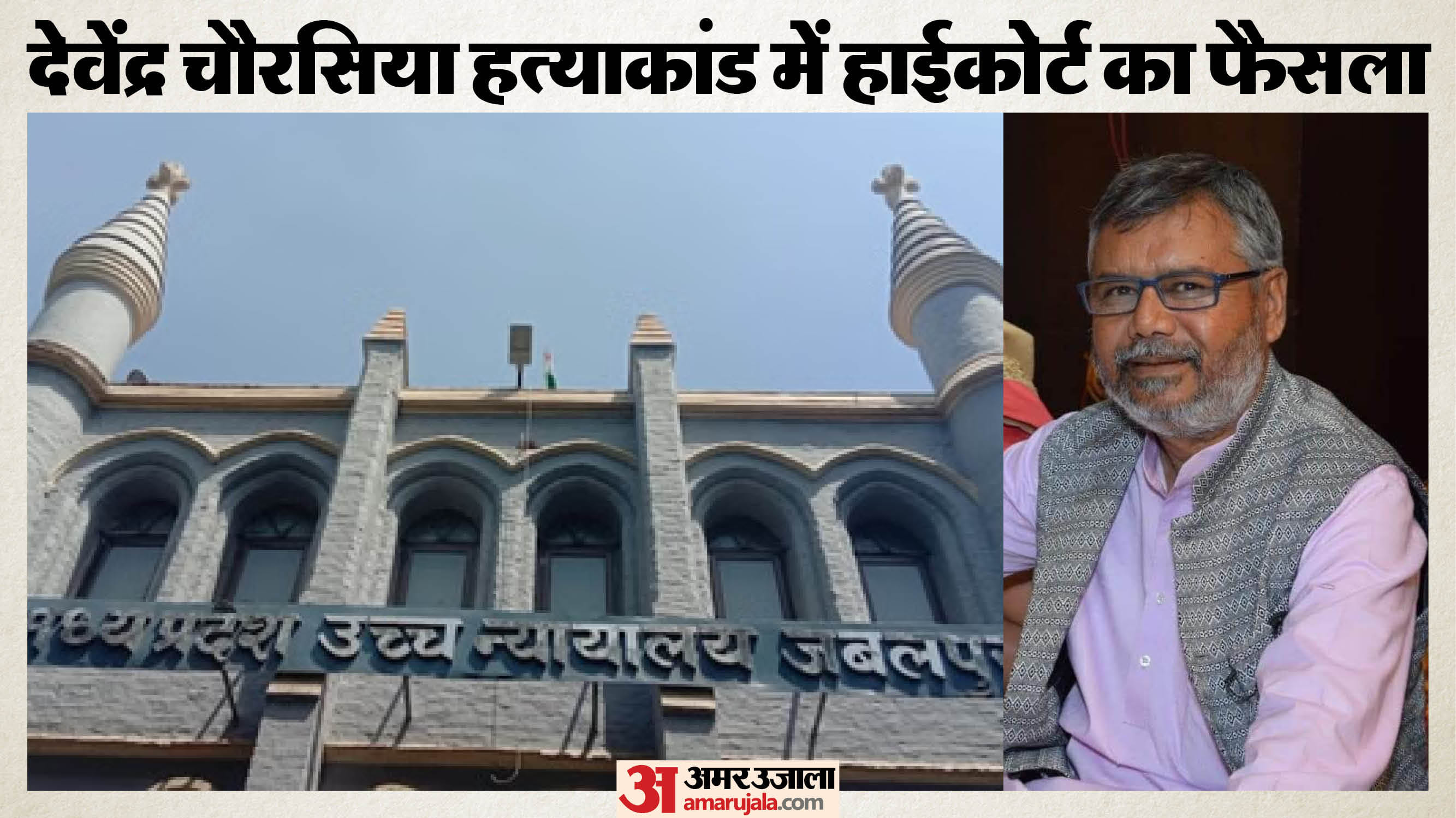 दमोह के देवेंद्र चौरसिया हत्याकांड में हाईकोर्ट ने सात की उम्रकैद बरकरार रखने का फैसला दिया है।