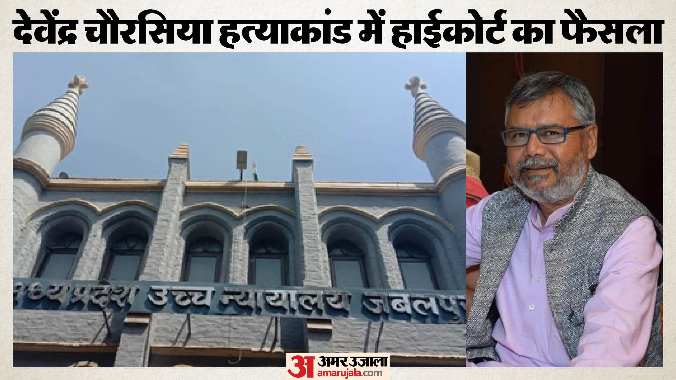 दमोह के देवेंद्र चौरसिया हत्याकांड में हाईकोर्ट ने सात की उम्रकैद बरकरार रखने का फैसला दिया है।